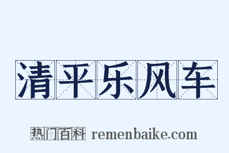 清平乐风车是什么意思的图片